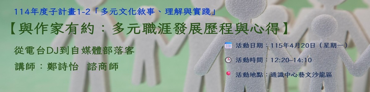多元職涯發展歷程與心得