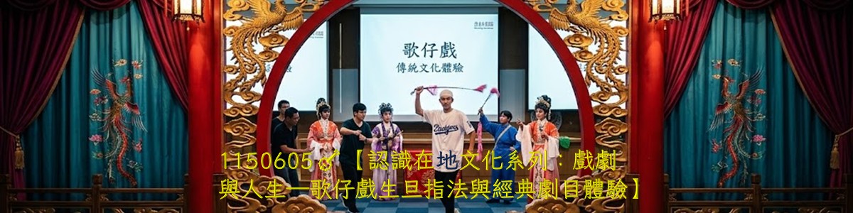 認識在地文化—歌仔戲