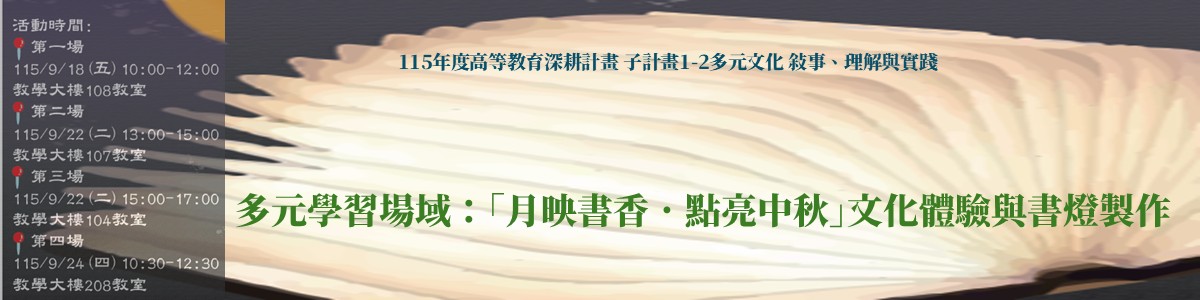 「月映書香．點亮中秋」文化體驗與書燈製作