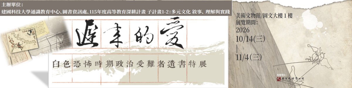 遲來的愛:白色恐怖時期政治受難者遺書特展